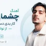 دانلود آهنگ چشمای تو کار بدی دستم داد از نوان